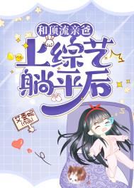 和顶流谈恋爱的日子谁是攻